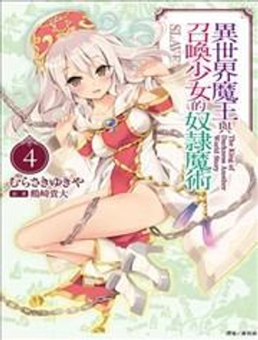 異世界魔王與召喚少女的奴隸魔術漫画