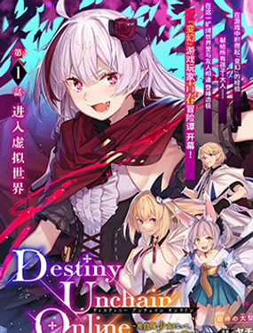 Destiny Unchain Online 〜成爲吸血鬼少女，不久後被稱爲『紅之魔王』〜漫画